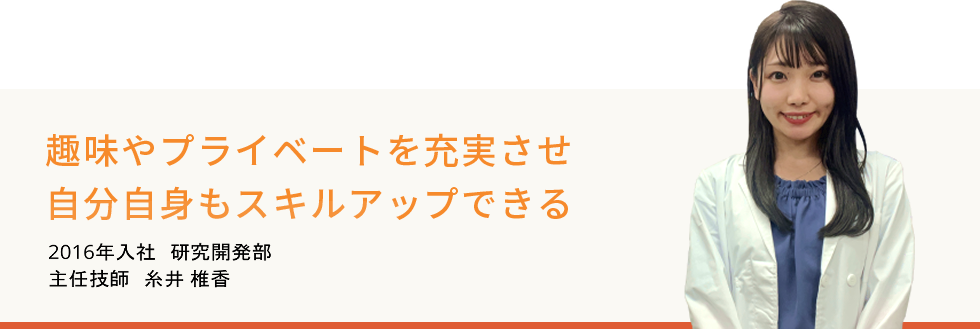 積極的に新しいことにトライできる環境。